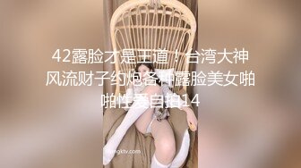 42露脸才是王道！台湾大神风流财子约炮各种露脸美女啪啪性爱自拍14