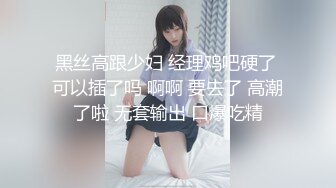 黑丝高跟少妇 经理鸡吧硬了 可以插了吗 啊啊 要去了 高潮了啦 无套输出 口爆吃精