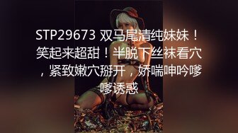 STP29673 双马尾清纯妹妹！笑起来超甜！半脱下丝袜看穴，紧致嫩穴掰开，娇喘呻吟嗲嗲诱惑