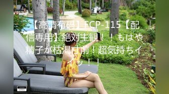 【高清有码】FCP-115【配信専用】絶対主観！！もはや精子が枯渇寸前！超気持ちイイッ！！