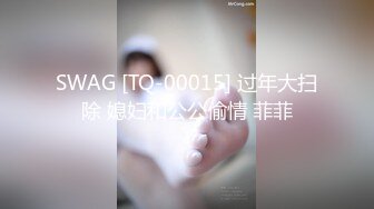 SWAG [TQ-00015] 过年大扫除 媳妇和公公偷情 菲菲