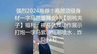 强烈2024推荐！高颜顶级身材一字马芭蕾舞女神【胡桃夹子】福利，裸身体操动作展示打炮一字马紫薇高潮喷水，炸裂 (23)