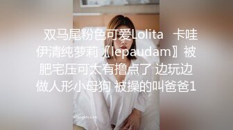 ✿双马尾粉色可爱Lolita✿卡哇伊清纯萝莉〖lepaudam〗被肥宅压可太有撸点了 边玩边做人形小母狗 被操的叫爸爸1