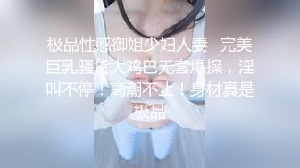 极品性感御姐少妇人妻✅完美巨乳骚货大鸡巴无套爆操，淫叫不停！高潮不止！身材真是极品