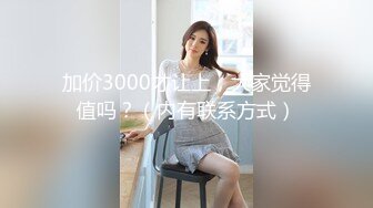 加价3000才让上，大家觉得值吗？（内有联系方式）