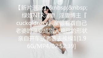 【新片速遞】&nbsp;&nbsp; ⚡绿奴NTR淫妻⚡淫妻博主『cuckoldroxy』亲眼看着自己老婆的逼变成别人鸡巴的形状 亲自开车送老婆去挨操1[1.96G/MP4/02:52:39]