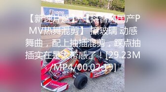 【新速片遞】 【抖音风国产PMV热舞混剪】 擦玻璃 动感舞曲，配上抽插混剪，踩点抽插实在是太带感了！[29.23M/MP4/00:02:19]