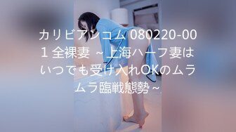 カリビアンコム 080220-001 全裸妻 ～上海ハーフ妻はいつでも受け入れOKのムラムラ臨戦態勢～