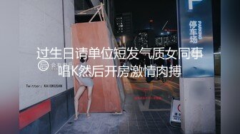 过生日请单位短发气质女同事唱K然后开房激情肉搏