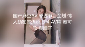 国产麻豆AV 原创节目企划 情人劫密室逃脱 EP4 AV篇 秦可欣 夏晴子