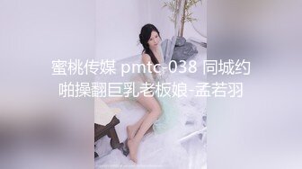 蜜桃传媒 pmtc-038 同城约啪操翻巨乳老板娘-孟若羽