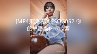 [MP4果凍傳媒 FSOG052 你的專屬貓咪 cola醬