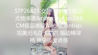 STP26825 女神！女神！极品尤物来袭&nbsp;&nbsp;168CM极品美腿&nbsp;&nbsp;完美无毛白虎粉穴 振动棒深插 换装极度诱惑