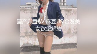 国产麻豆AV 麻豆US 金发美女欲望解放