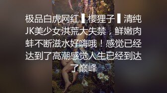 极品白虎网红 ▌樱狸子 ▌清纯JK美少女洪荒大失禁，鲜嫩肉蚌不断滋水好嗨哦！感觉已经达到了高潮感觉人生已经到达了巅峰