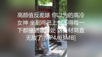 高颜值反差婊 你以为的高冷女神 坐到鸡巴上恨不得每一下都撞到最深处 这身材简直无敌了[MP4/63MB]