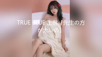 TRUE BLUE 上巻「先生の方が太いの」