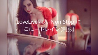 LoveLive同人-Non Stop にこにートレイン(制服)