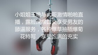 小姐姐王艳与大哥激情啪啪直播，露脸深喉口交享受男友的舔逼服务，各种爆草抽插爆菊花特写，享受饱满的充实