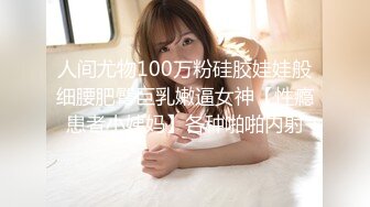 人间尤物100万粉硅胶娃娃般细腰肥臀巨乳嫩逼女神【性瘾患者小姨妈】各种啪啪内射