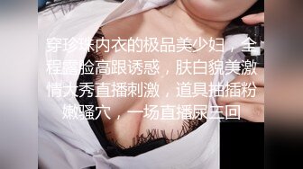 穿珍珠内衣的极品美少妇，全程露脸高跟诱惑，肤白貌美激情大秀直播刺激，道具抽插粉嫩骚穴，一场直播尿三回