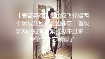 【表哥寻欢】首次双飞轮操两个爆裂灰丝美乳姐妹花，首次玩两小妞有点紧张操不过来，操第二个忘戴套了.