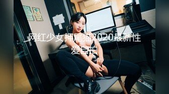 网红少女押尾猫2020最新性爱自拍