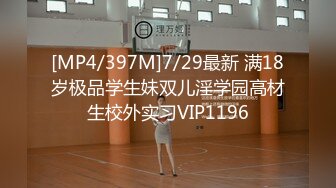 [MP4/397M]7/29最新 满18岁极品学生妹双儿淫学园高材生校外实习VIP1196