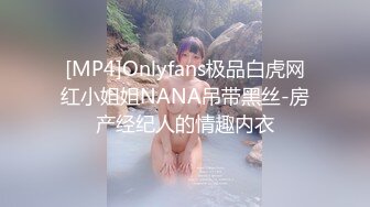 [MP4]Onlyfans极品白虎网红小姐姐NANA吊带黑丝-房产经纪人的情趣内衣