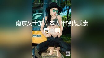 南京女士加，本人年轻优质素质单男