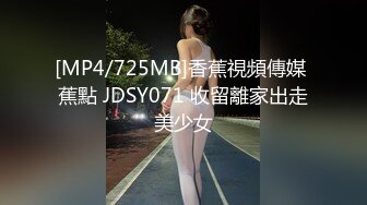 [MP4/725MB]香蕉視頻傳媒 蕉點 JDSY071 收留離家出走美少女