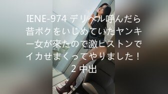 IENE-974 デリヘル呼んだら昔ボクをいじめていたヤンキー女が來たので激ピストンでイカせまくってやりました！2 中出