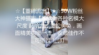 ☆【重磅流出】★☆50W粉丝大神摄影【啸啸】各种名模大尺度 超给力，美轮美奂，画面精美构图一流，收藏佳作不可错过！ (8)