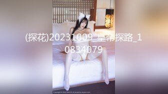 (探花)20231009_皇帝探路_10834079