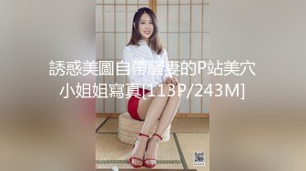 誘惑美圖自帶騷妻的P站美穴小姐姐寫真[113P/243M]