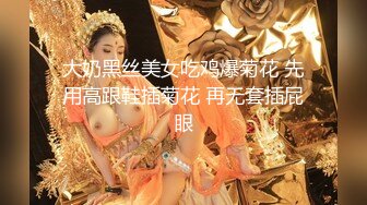 大奶黑丝美女吃鸡爆菊花 先用高跟鞋插菊花 再无套插屁眼