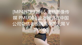 [MP4]STP32965 蜜桃影像传媒 PMU004 金发秘书在中国公司勾搭老板挑战中国大屌 VIP0600