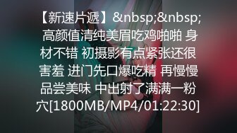 【新速片遞】&nbsp;&nbsp; 高颜值清纯美眉吃鸡啪啪 身材不错 初摄影有点紧张还很害羞 进门先口爆吃精 再慢慢品尝美味 中出射了满满一粉穴[1800MB/MP4/01:22:30]