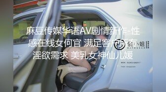 麻豆传媒华语AV剧情新作-性感在线女何官 满足客户所有淫欲需求 美乳女神仙儿媛