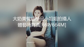 大奶美臀超極品小姐姐拍攝人體藝術寫真[66P/664M]