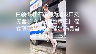 白领御姐 在公司为炮友口交 无套啪啪【白领也疯狂】 侄女联手在办公室揉奶 道具自慰【24v】  (5)