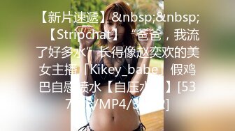 【新片速遞】&nbsp;&nbsp;✨【Stripchat】“爸爸，我流了好多水”长得像赵奕欢的美女主播「Kikey_babe」假鸡巴自慰喷水【自压水印】[537MB/MP4/35:02]