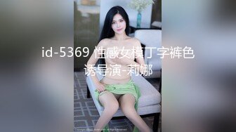 id-5369 性感女模丁字裤色诱导演-莉娜