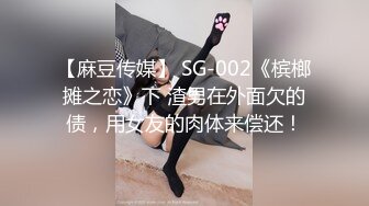 【麻豆传媒】 SG-002《槟榔摊之恋》下 渣男在外面欠的债，用女友的肉体来偿还！