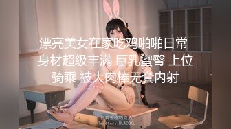 漂亮美女在家吃鸡啪啪日常 身材超级丰满 巨乳蜜臀 上位骑乘 被大肉棒无套内射