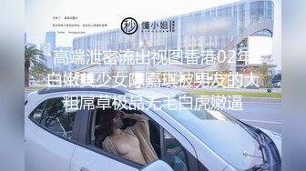 高端泄密流出视图香港02年白嫩美少女陈嘉琪被男友的大粗屌草极品无毛白虎嫩逼