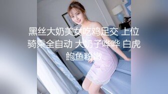 黑丝大奶美女吃鸡足交 上位骑乘全自动 大奶子哗哗 白虎鲍鱼粉嫩