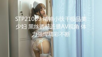 STP21009 精神小伙干极品美少妇 黑丝诱惑近景AV视角 体力强悍精彩不断