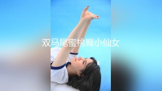 双马尾蜜桃臀小仙女