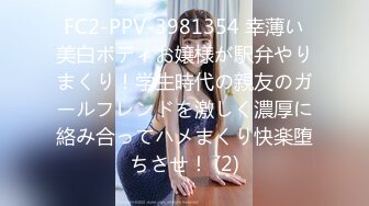 FC2-PPV-3981354 幸薄い美白ボディお嬢様が駅弁やりまくり！学生時代の親友のガールフレンドを激しく濃厚に絡み合ってハメまくり快楽堕ちさせ！ (2)